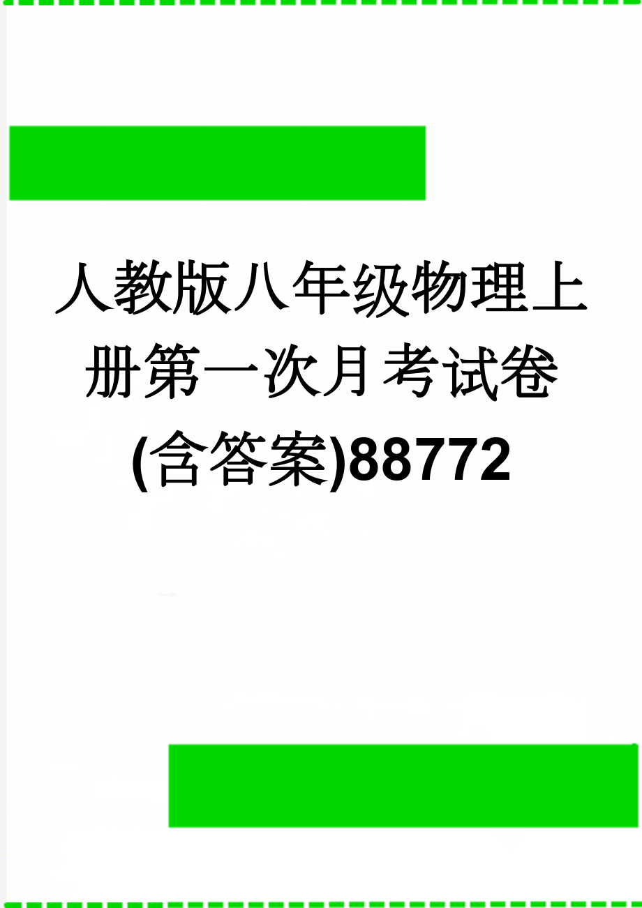 人教版八年级物理上册第一次月考试卷(含答案)88772(6页).doc_第1页