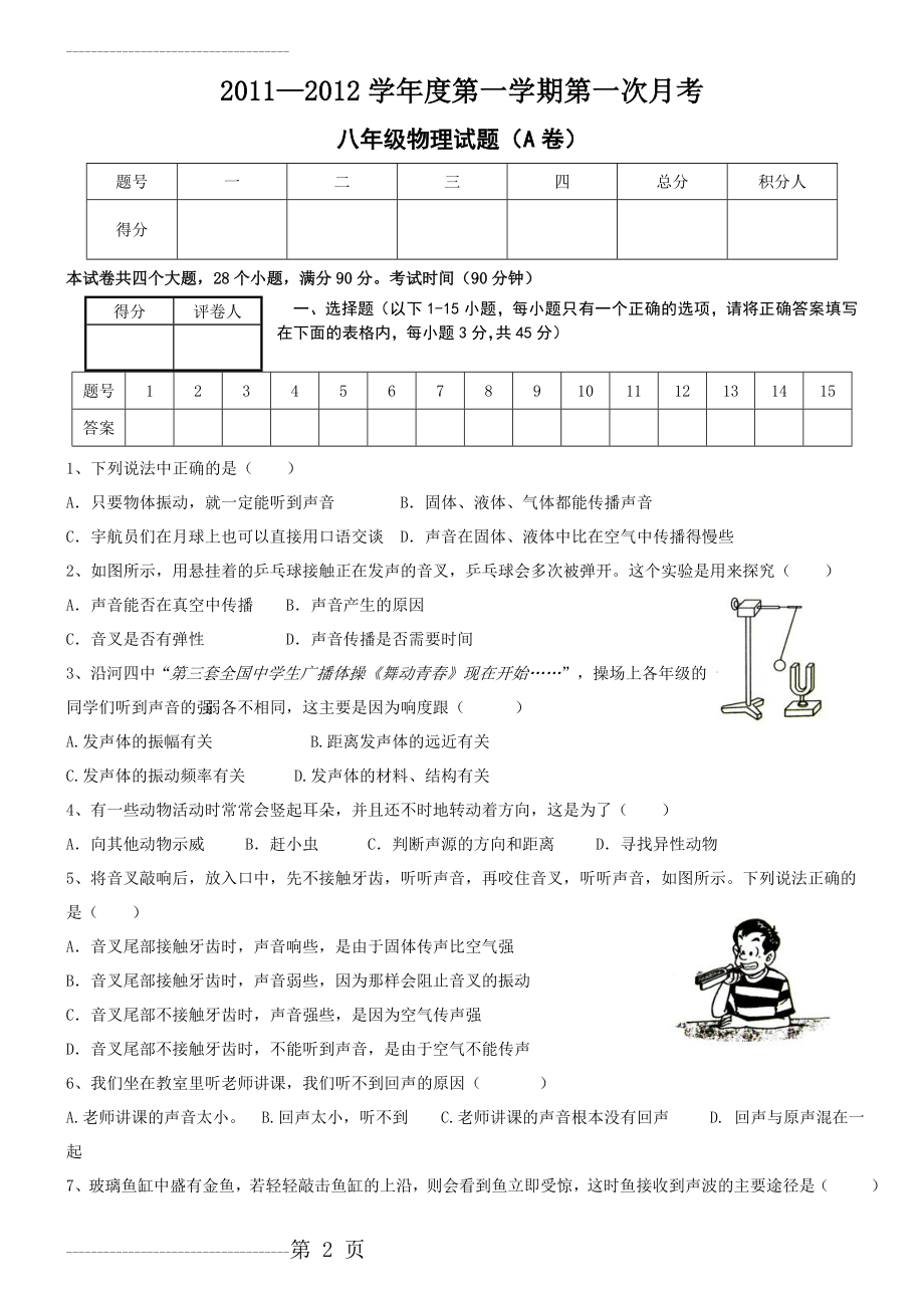 人教版八年级物理上册第一次月考试卷(含答案)88772(6页).doc_第2页