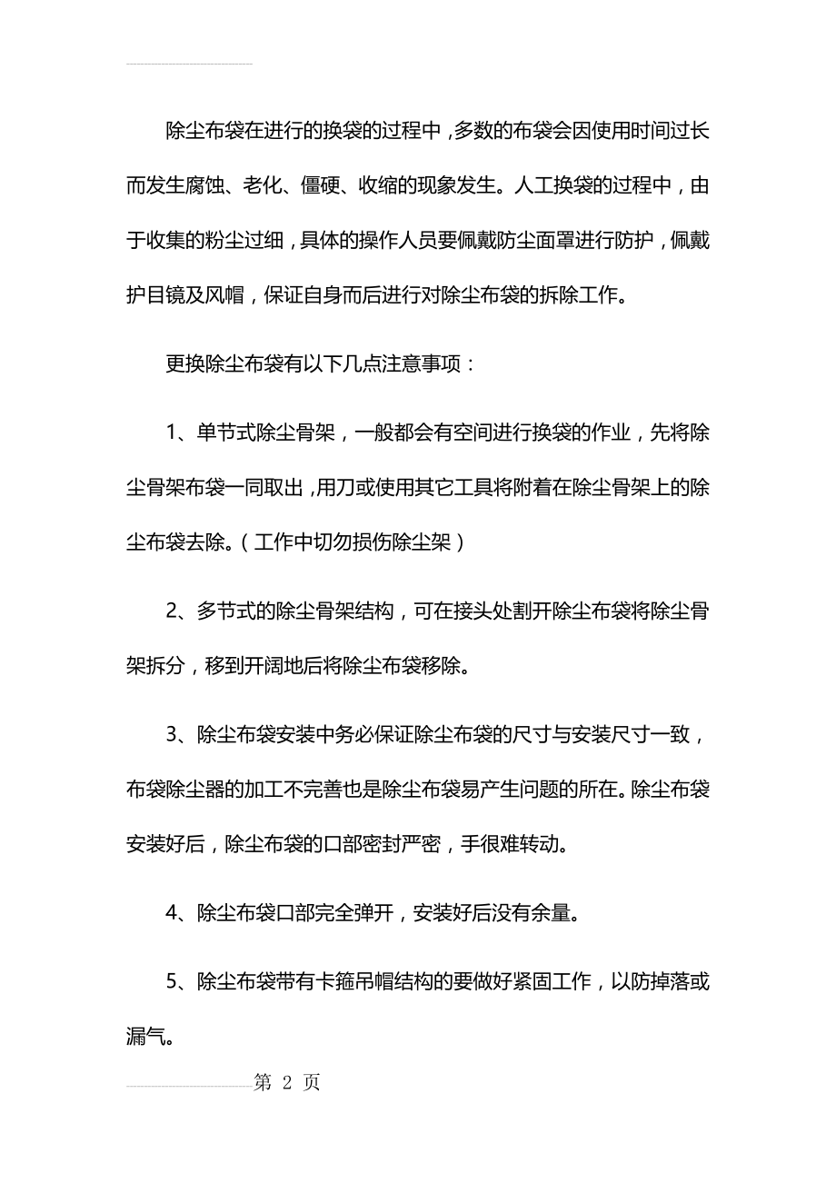 更换除尘布袋的注意事项(3页).doc_第2页