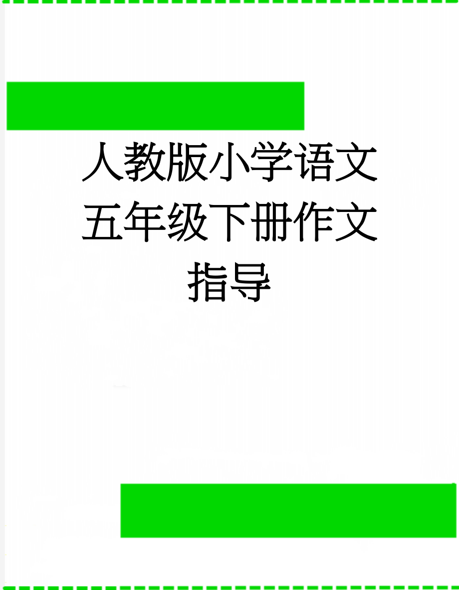 人教版小学语文五年级下册作文指导(11页).doc_第1页