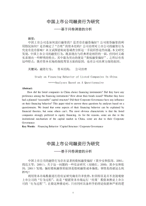 某某公司中国上市公司融资行为研究.pdf