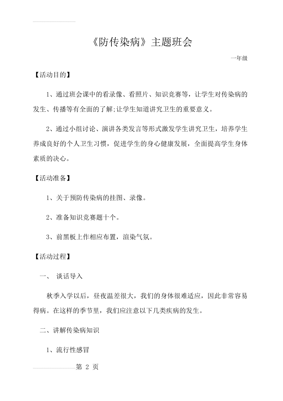 《防传染病》主题班会教案(4页).doc_第2页