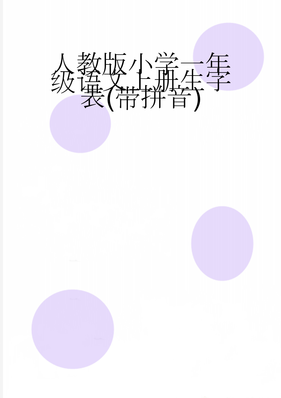 人教版小学一年级语文上册生字表(带拼音)(3页).doc_第1页