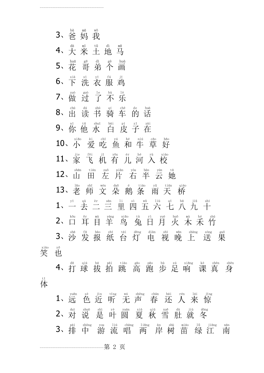 人教版小学一年级语文上册生字表(带拼音)(3页).doc_第2页