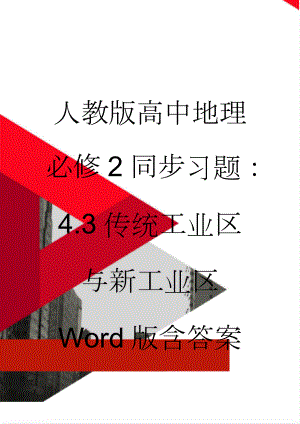 人教版高中地理必修2同步习题：4.3传统工业区与新工业区 Word版含答案(4页).doc