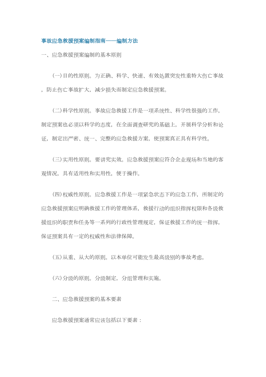 医学专题一事故应急救援预案编制指南——编制方法.doc_第1页