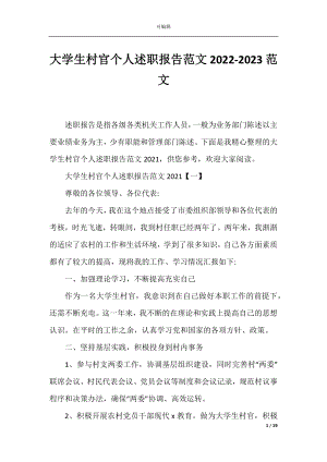 大学生村官个人述职报告范文2022-2023范文.docx