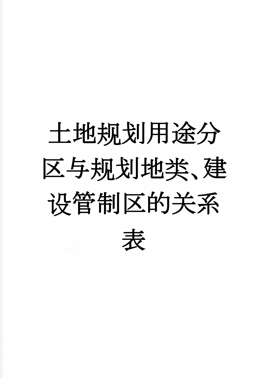 土地规划用途分区与规划地类、建设管制区的关系表(4页).doc_第1页