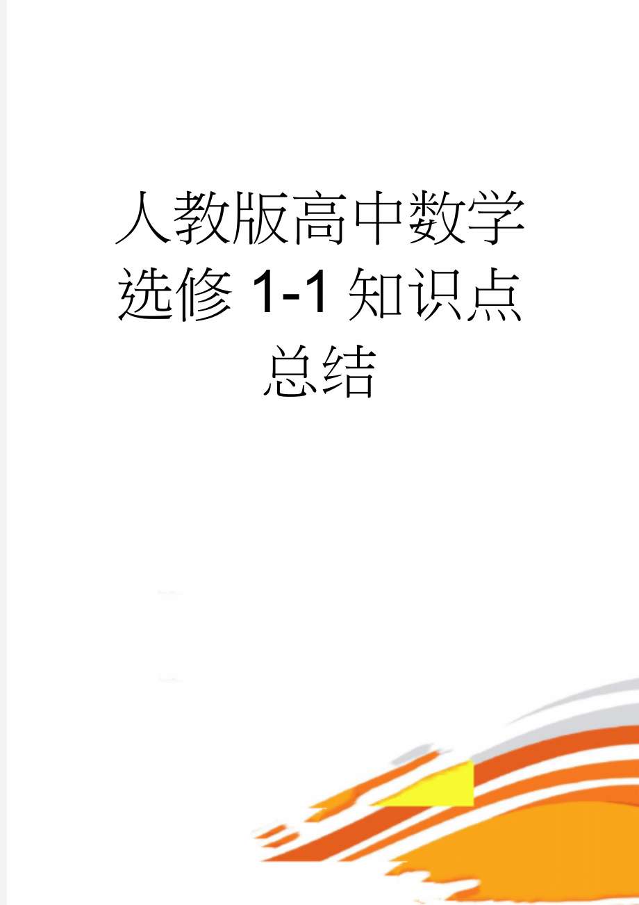 人教版高中数学选修1-1知识点总结(6页).doc_第1页