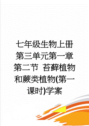 七年级生物上册 第三单元第一章第二节 苔藓植物和蕨类植物(第一课时)学案(4页).doc