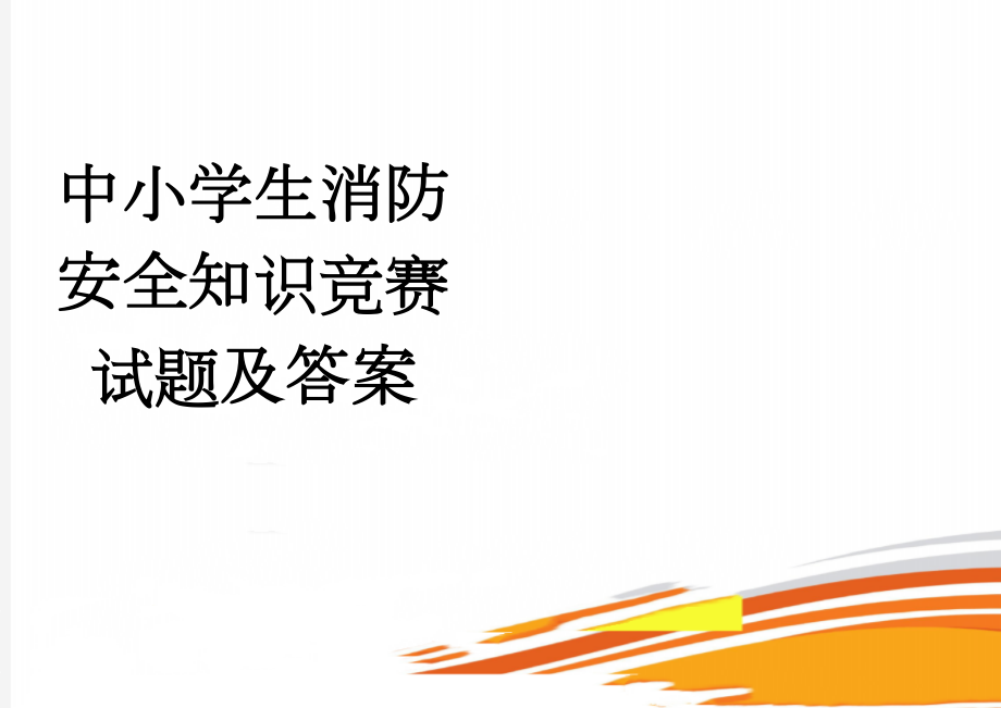 中小学生消防安全知识竞赛试题及答案(5页).doc_第1页