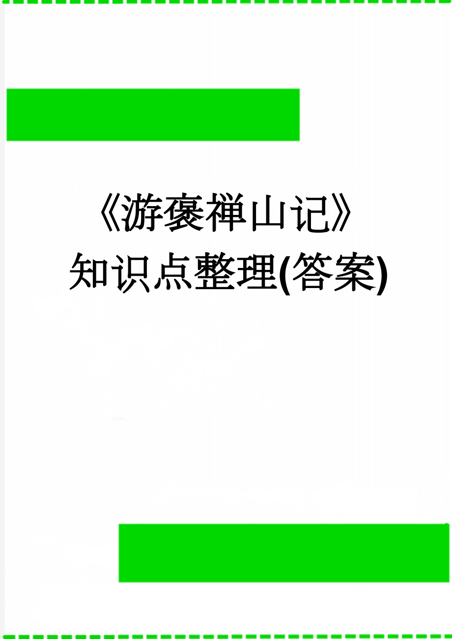 《游褒禅山记》知识点整理(答案)(4页).doc_第1页