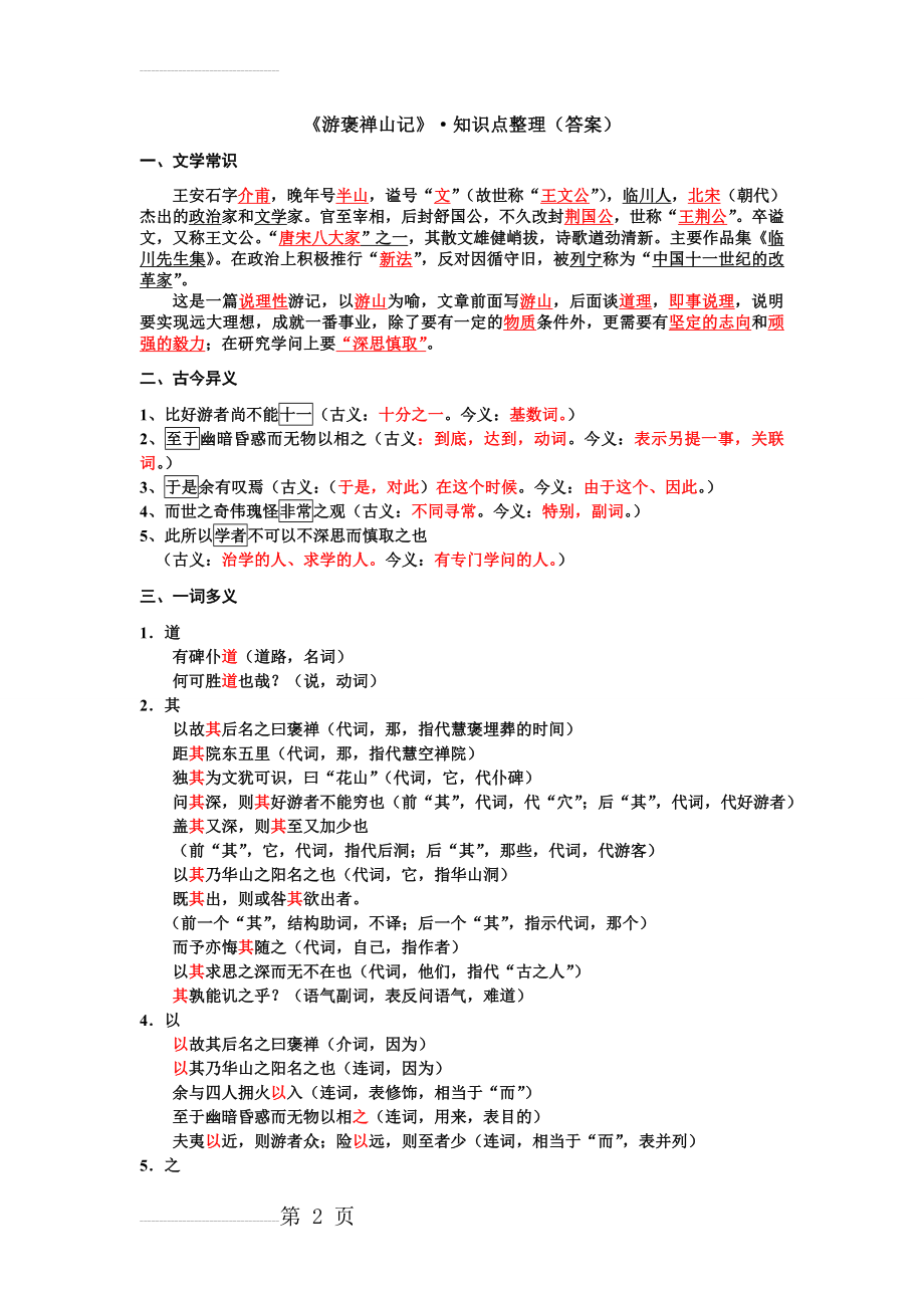 《游褒禅山记》知识点整理(答案)(4页).doc_第2页