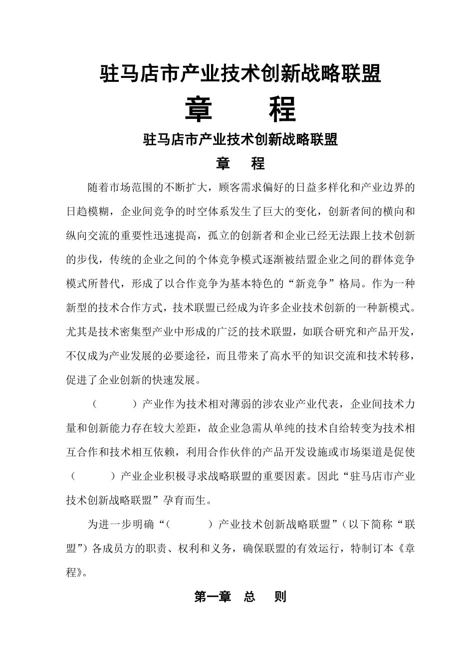 产业技术创新战略联盟章程(18页).doc_第2页