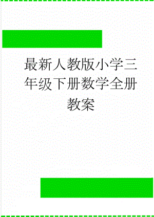 最新人教版小学三年级下册数学全册教案(78页).doc