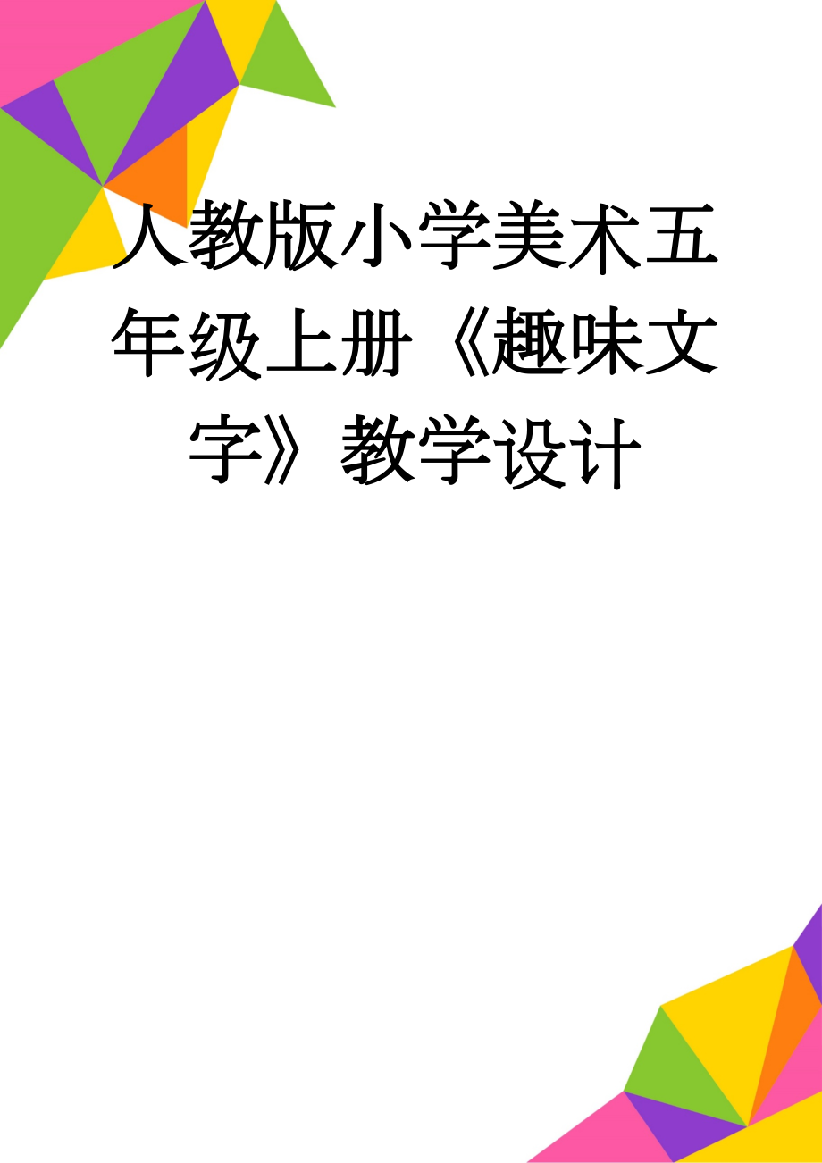 人教版小学美术五年级上册《趣味文字》教学设计　(5页).doc_第1页