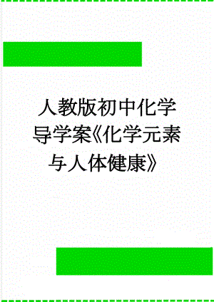 人教版初中化学导学案《化学元素与人体健康》(3页).doc