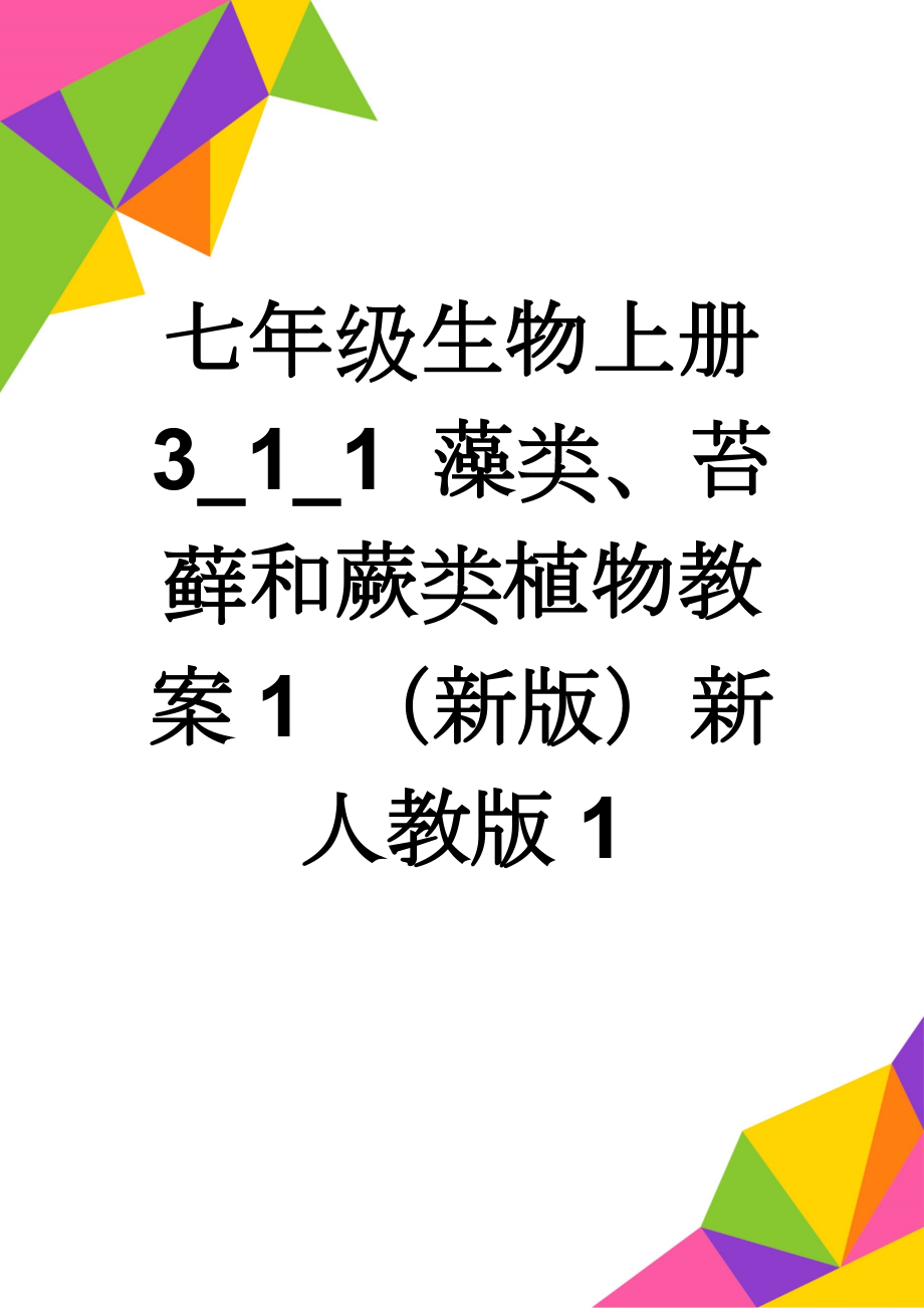 七年级生物上册 3_1_1 藻类、苔藓和蕨类植物教案1 （新版）新人教版1(5页).doc_第1页