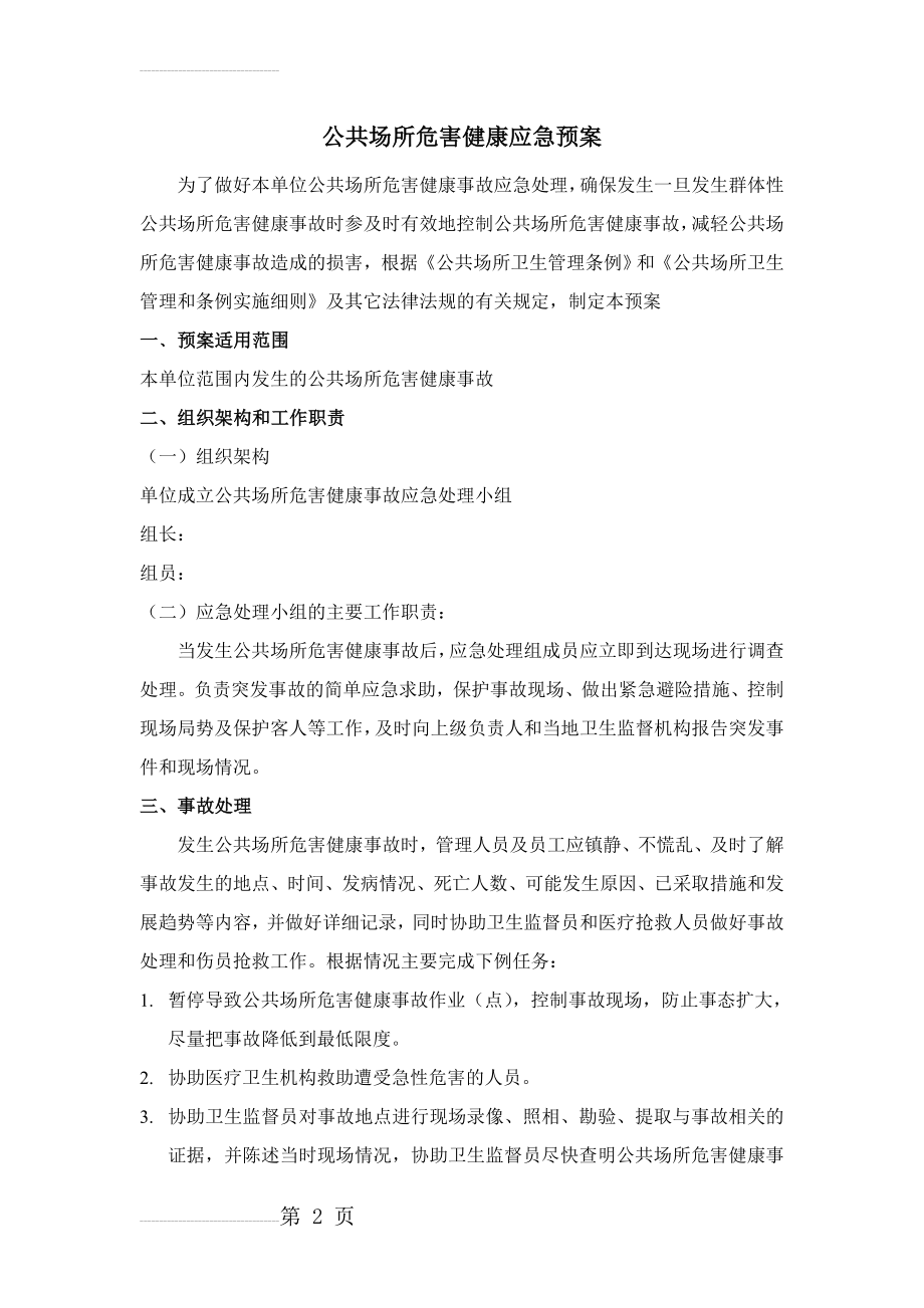 公共场所危害健康应急预案(5页).doc_第2页