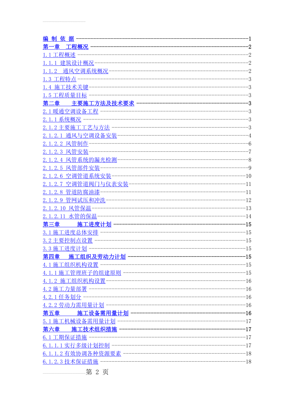 东方万国企业中心项目暖通施工方案(26页).docx_第2页