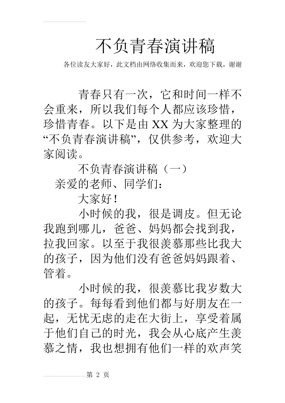 不负青春演讲稿(15页).doc_第2页