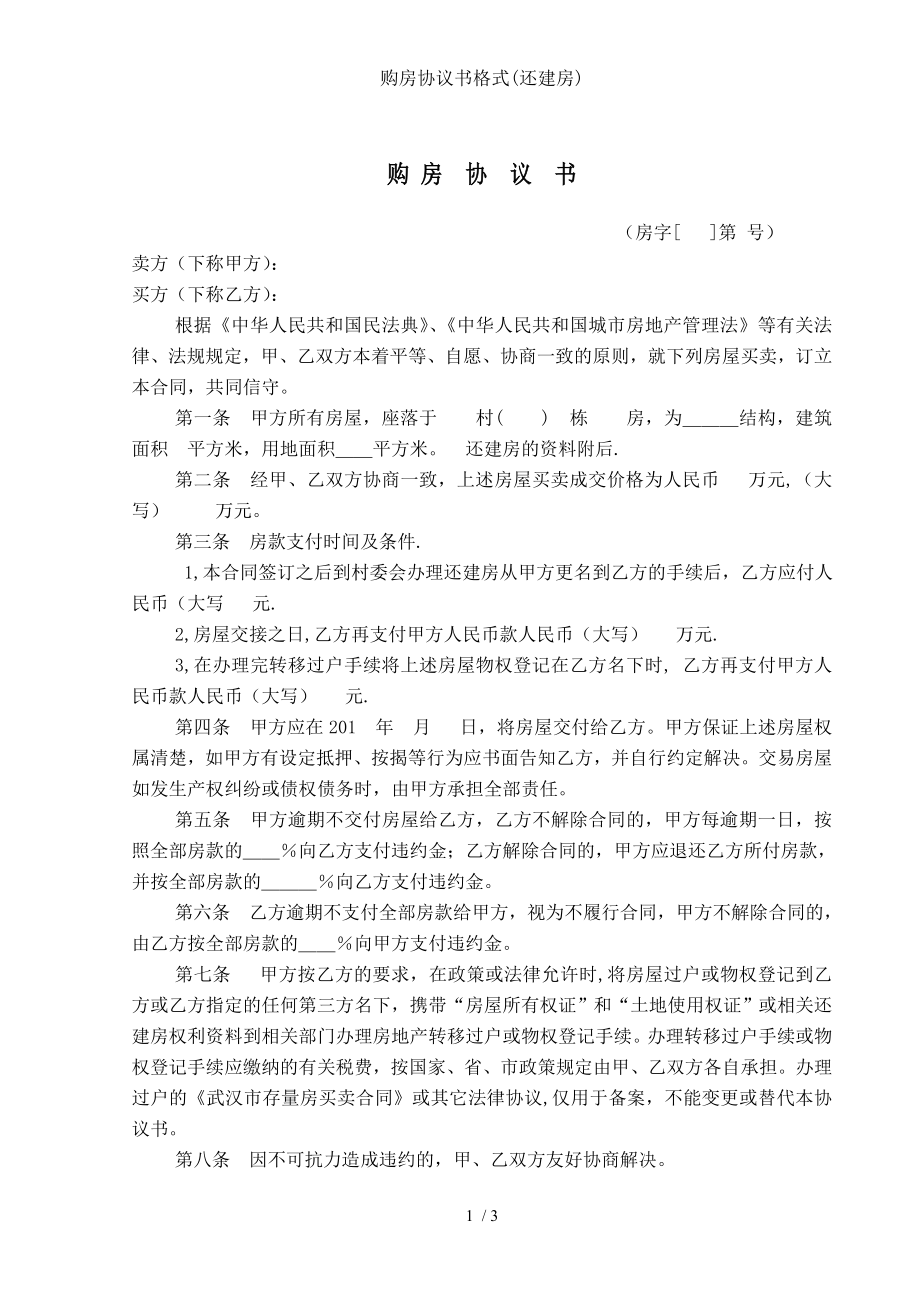 购房协议书格式还建房.doc_第1页