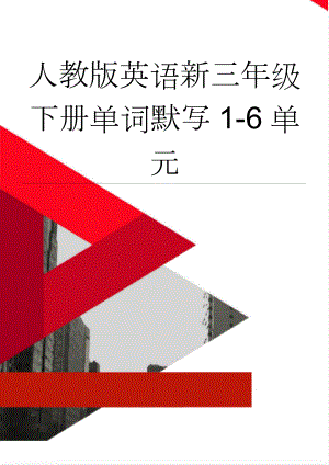 人教版英语新三年级下册单词默写1-6单元(3页).doc