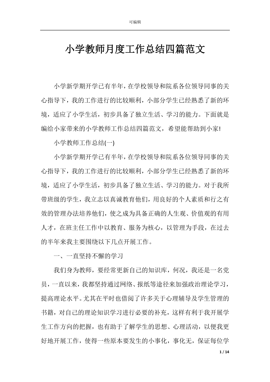 小学教师月度工作总结四篇范文.docx_第1页