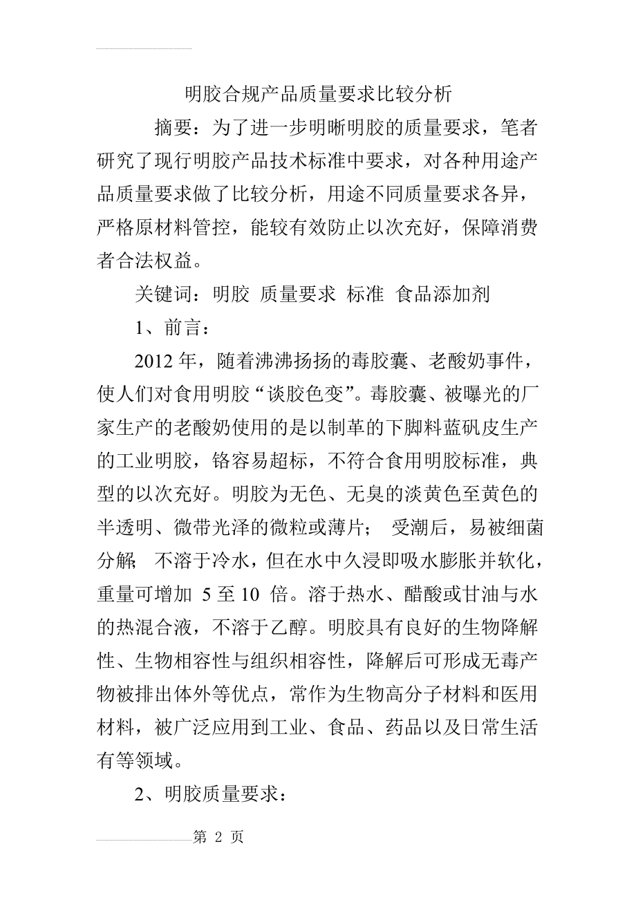 明胶合规产品质量要求比较分析(7页).doc_第2页