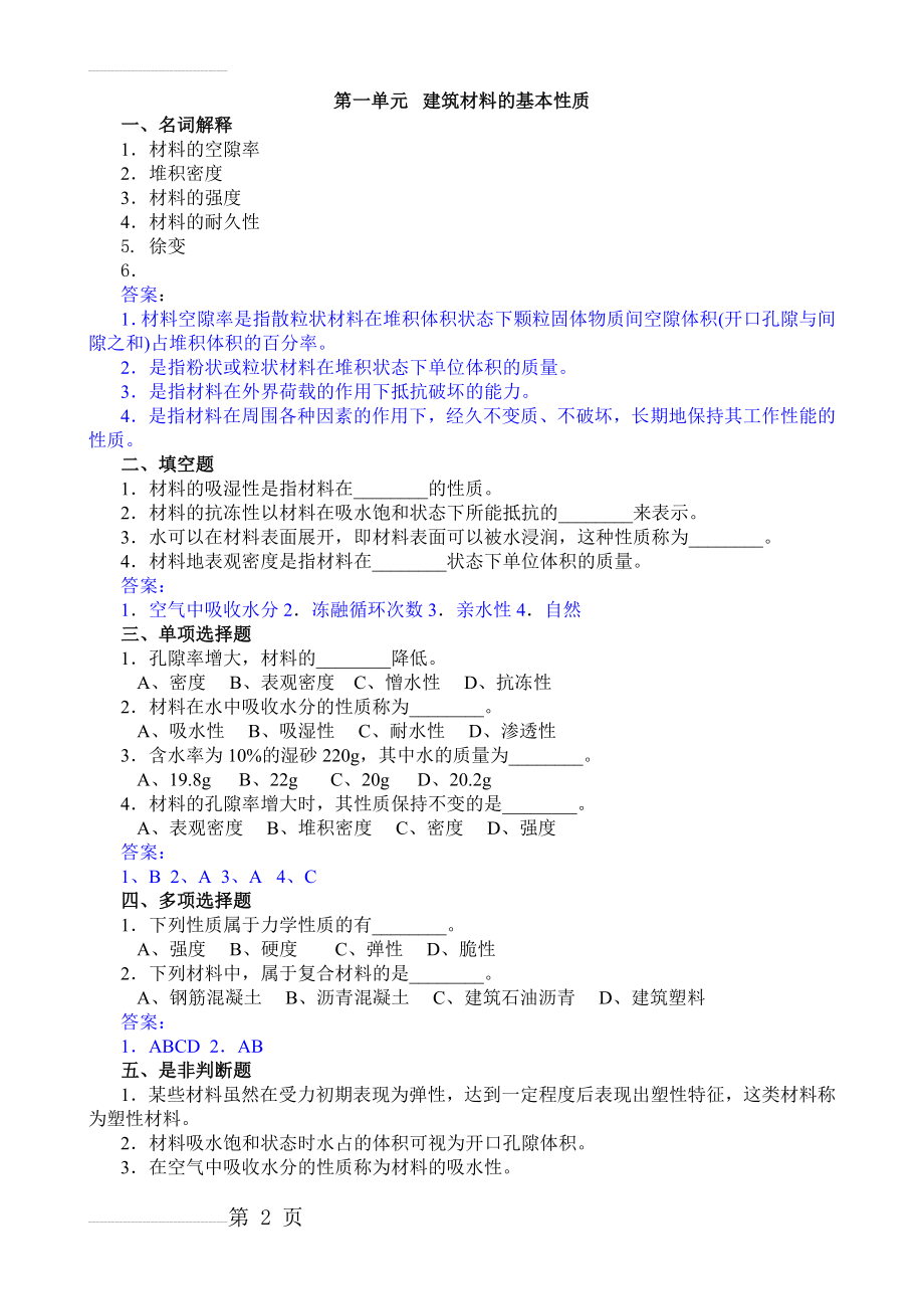 建筑材料习题及答案(2)(18页).doc_第2页