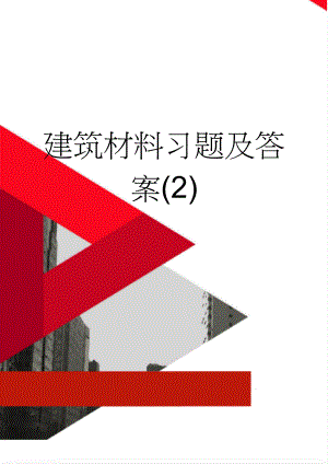 建筑材料习题及答案(2)(18页).doc