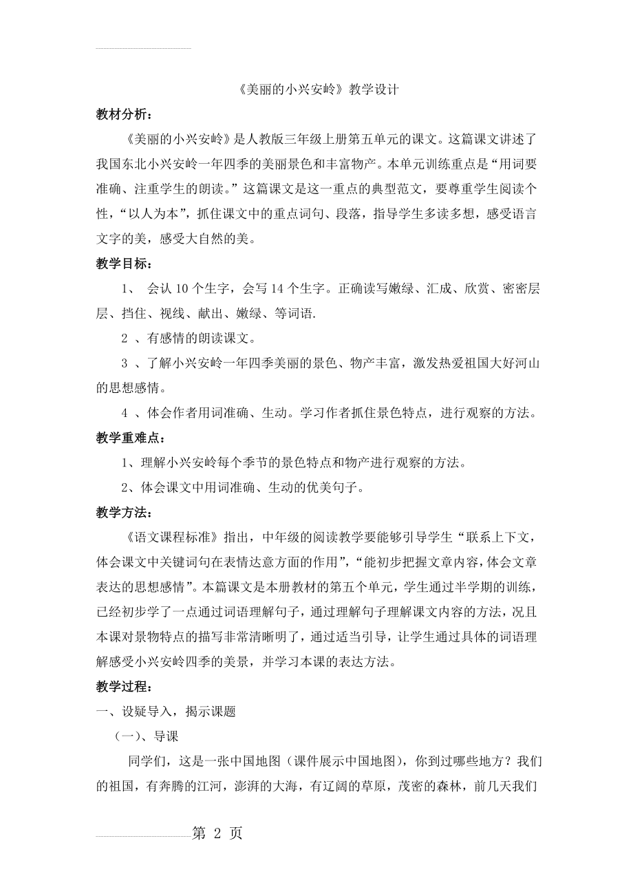 人教版小学语文三年级上册《美丽的小兴安岭》教学设计　(6页).doc_第2页