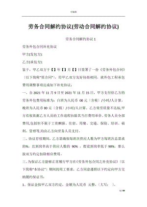 劳务合同解约协议(劳动合同解约协议).docx