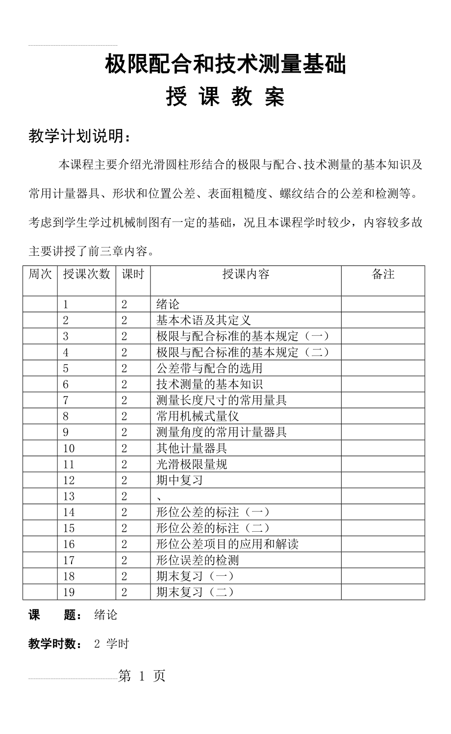 极限配合与技术测量基础教案(45页).doc_第2页