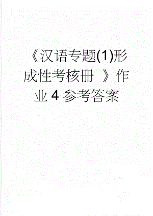 《汉语专题(1)形成性考核册 》作业4参考答案(12页).doc