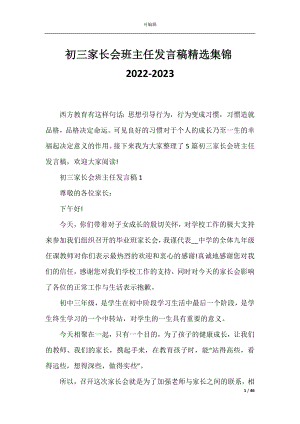 初三家长会班主任发言稿精选集锦2022-2023.docx