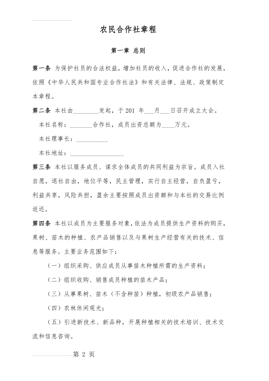 农业合作社章程(果树种植)(12页).doc_第2页