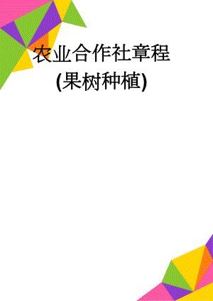 农业合作社章程(果树种植)(12页).doc