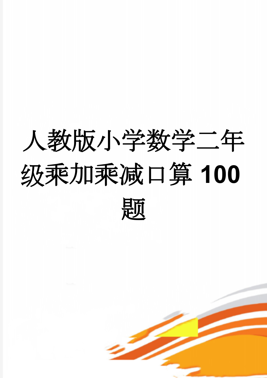 人教版小学数学二年级乘加乘减口算100题(8页).docx_第1页