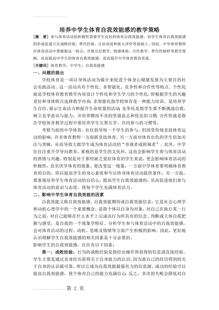 体育教学论文：培养中学体育教学中学生自我效能感的发展对策(5页).doc_第2页