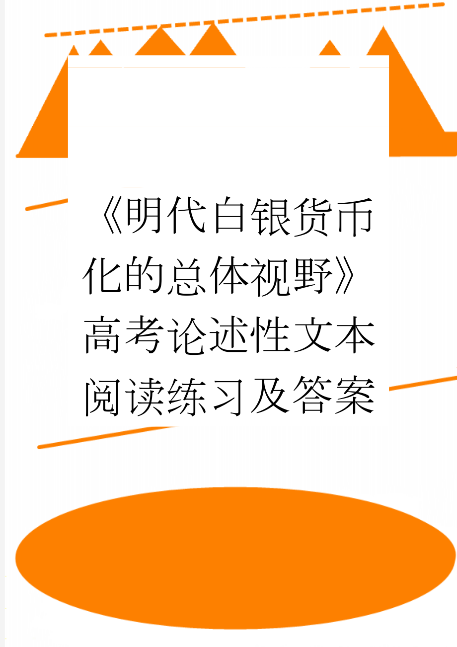 《明代白银货币化的总体视野》高考论述性文本阅读练习及答案(3页).docx_第1页