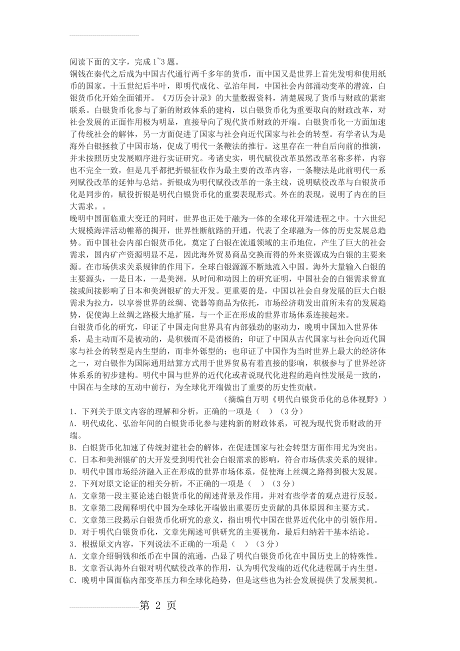 《明代白银货币化的总体视野》高考论述性文本阅读练习及答案(3页).docx_第2页