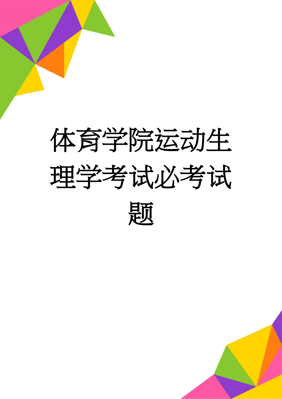 体育学院运动生理学考试必考试题(8页).doc_第1页