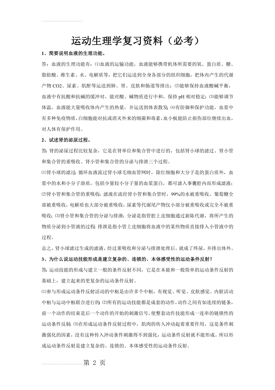 体育学院运动生理学考试必考试题(8页).doc_第2页