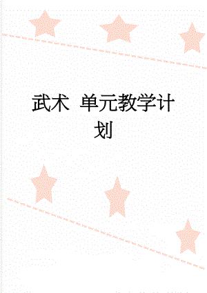 武术 单元教学计划(6页).doc