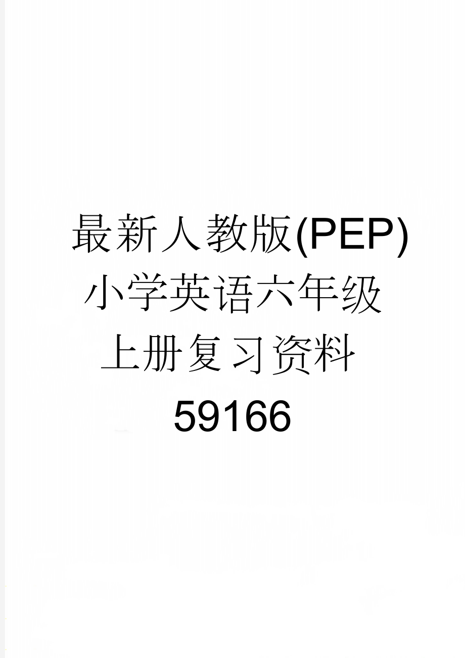 最新人教版(PEP)小学英语六年级上册复习资料59166(9页).doc_第1页