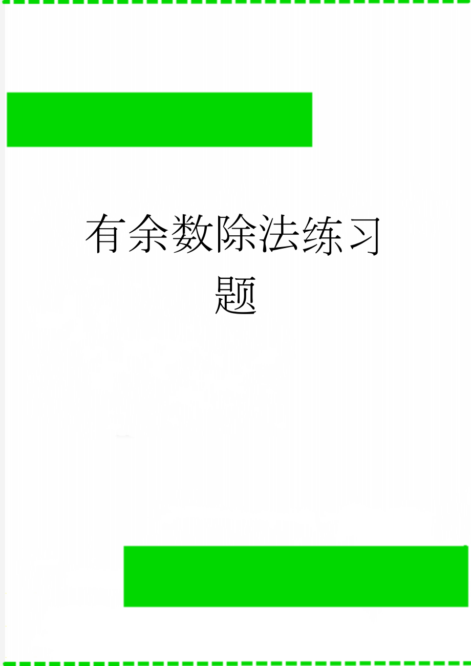 有余数除法练习题(3页).doc_第1页