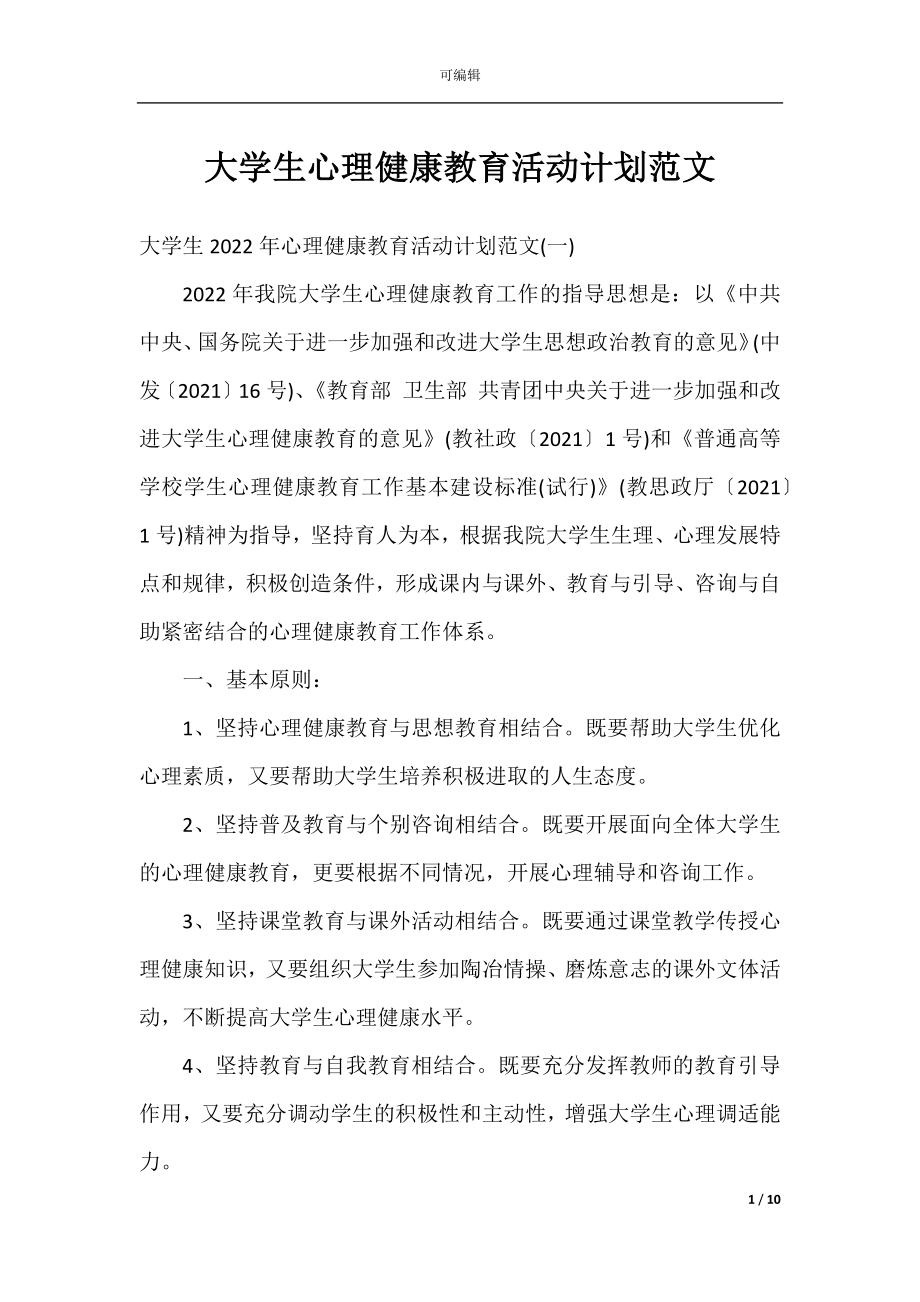 大学生心理健康教育活动计划范文.docx_第1页