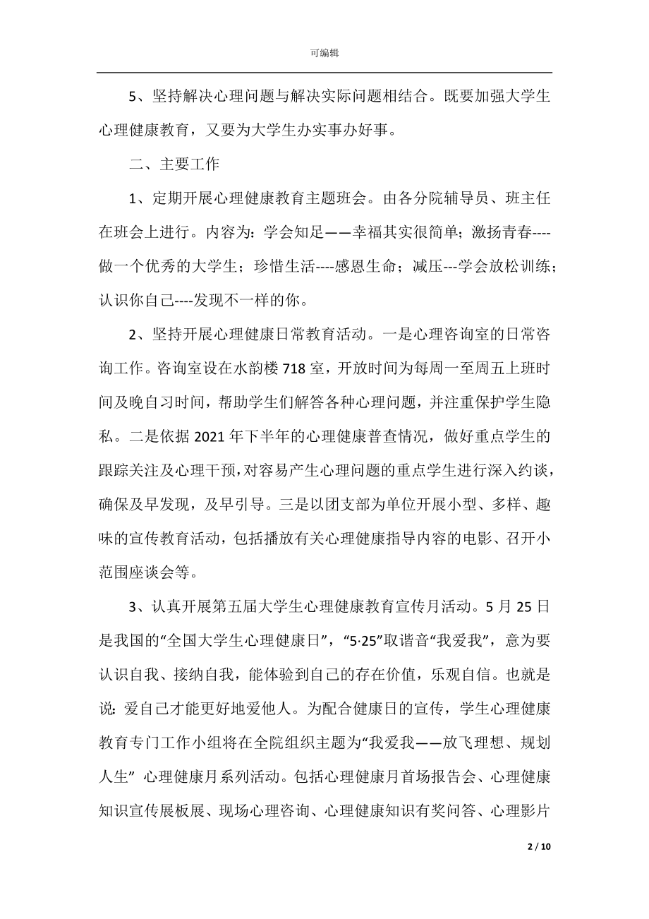 大学生心理健康教育活动计划范文.docx_第2页