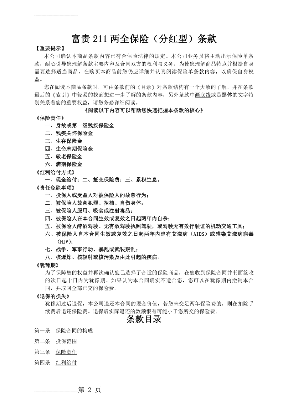 人寿保险公司富贵211两全保险（分红型）条款(15页).doc_第2页